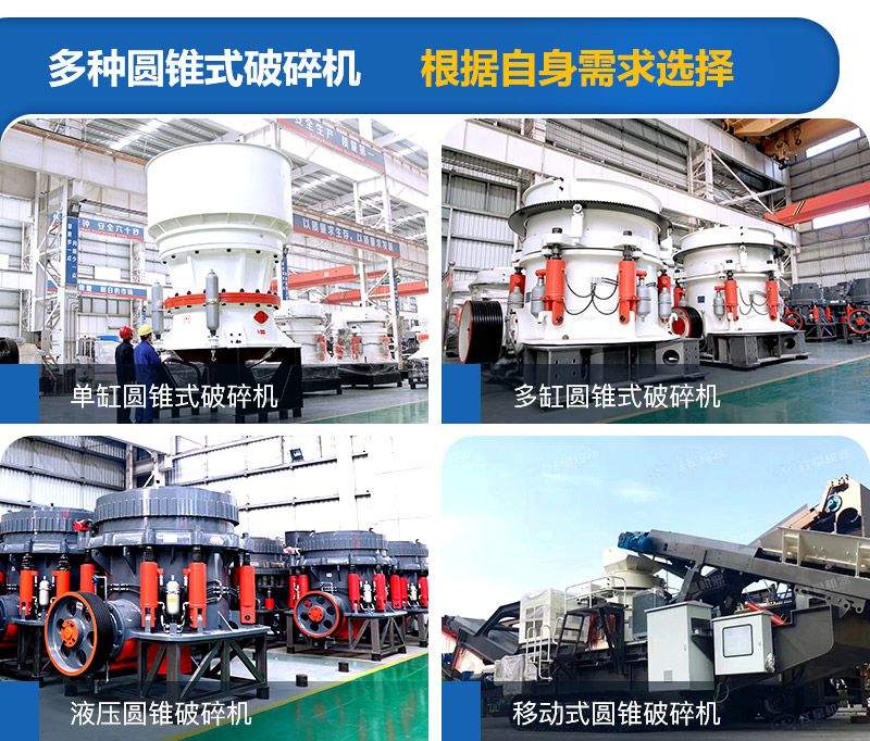 圓錐式破碎機(jī)種類較多，可根據(jù)需求進(jìn)行選擇