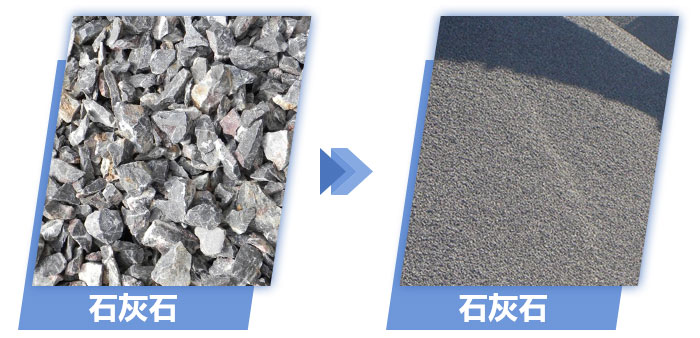 石灰石破碎前后對(duì)比