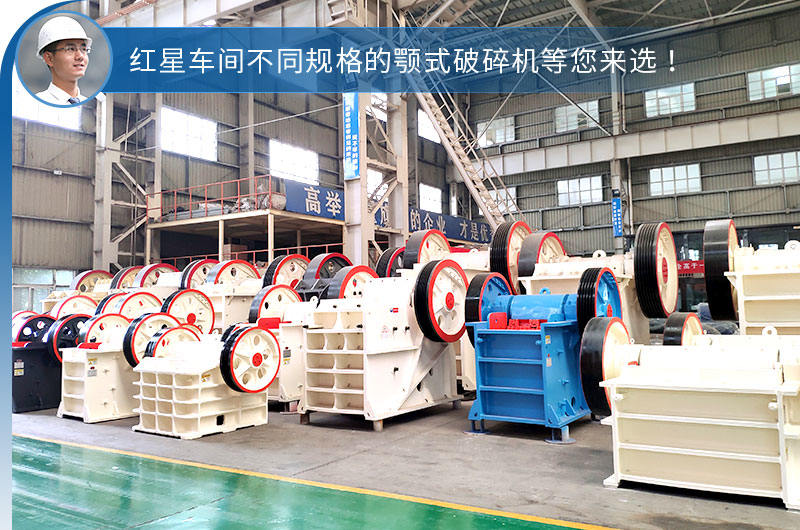 紅星車間不同型號(hào)規(guī)格的顎破