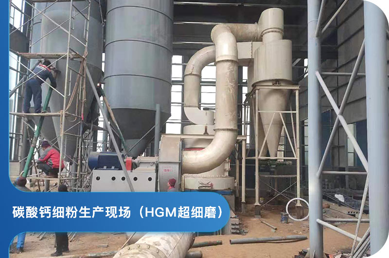 HGM超細磨生產中