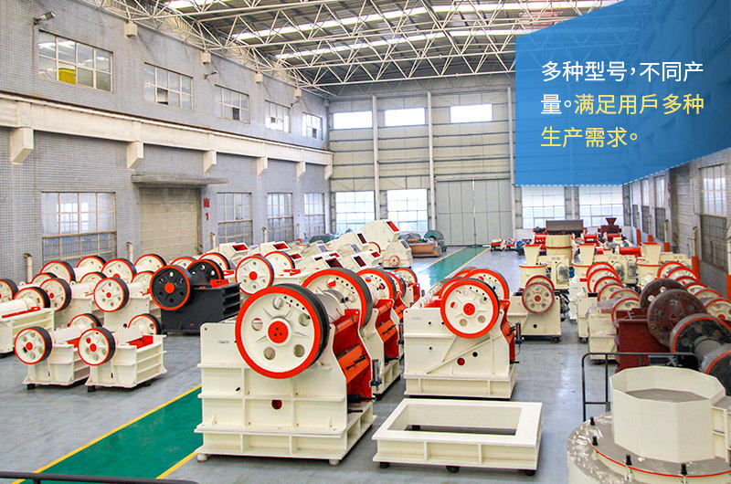 顎式破碎機型號齊全、產(chǎn)量多種 顎式破碎機型號齊全、產(chǎn)量多種
