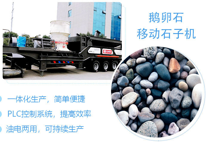 鵝卵石移動粉碎石子機(jī)超強(qiáng)優(yōu)勢
