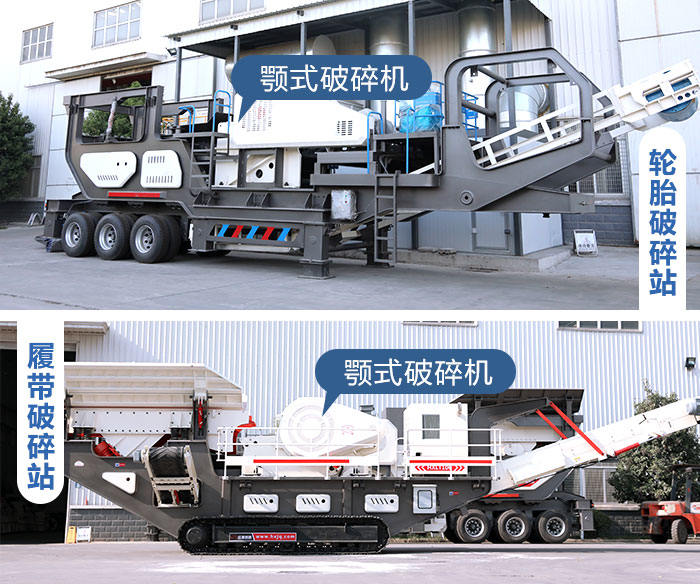 輪胎式和履帶式鄂破移動破碎機